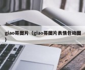 giao哥图片（giao哥图片表情包动图）