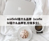 scofield是什么品牌（scofield是什么品牌包,价格多少）