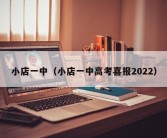 小店一中（小店一中高考喜报2022）