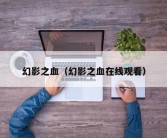 幻影之血（幻影之血在线观看）