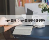 mp4品牌（mp4品牌哪个牌子好）