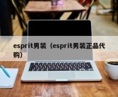 esprit男装（esprit男装正品代购）