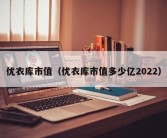 优衣库市值（优衣库市值多少亿2022）