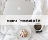 moneta（moneta珠宝官网）