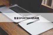 包含SPORTMAX的词条