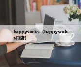 happysocks（happysocks门店）