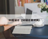 90后设计（90设计素材网）