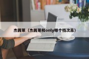 杰茜莱（杰茜莱和only哪个档次高）