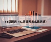 51货源网（51货源网怎么找网站）