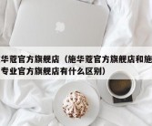 施华蔻官方旗舰店（施华蔻官方旗舰店和施华蔻专业官方旗舰店有什么区别）