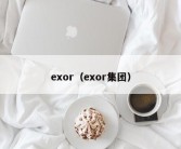 exor（exor集团）