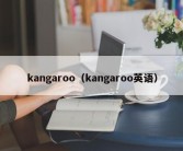 kangaroo（kangaroo英语）