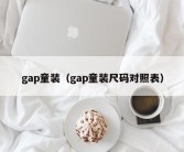 gap童装（gap童装尺码对照表）