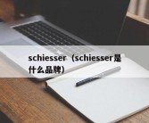 schiesser（schiesser是什么品牌）