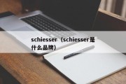 schiesser（schiesser是什么品牌）