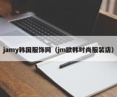 jamy韩国服饰网（jm欧韩时尚服装店）