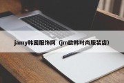 jamy韩国服饰网（jm欧韩时尚服装店）