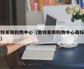 奥特莱斯购物中心（奥特莱斯购物中心商标注册）