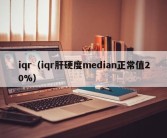 iqr（iqr肝硬度median正常值20%）