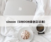 sinoon（SINOON自创立以来）