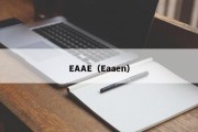 EAAE（Eaaen）