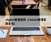 chanel香港官网（chanel香港官网女包）