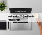 wellendorff（wellendorff官网价格）