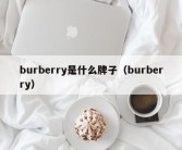 burberry是什么牌子（burberry）