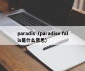 paradis（paradise falls是什么意思）