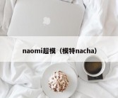 naomi超模（模特nacha）