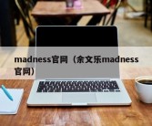 madness官网（余文乐madness官网）