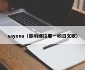 sayona（撒哟娜拉那一哟日文歌）