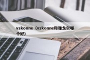 vskonne（vskonne和雅戈尔哪个好）