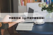 中国服装城（cgc平湖中国服装城）