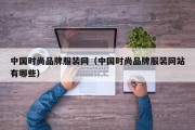 中国时尚品牌服装网（中国时尚品牌服装网站有哪些）