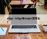 elige（elige有major冠军么）