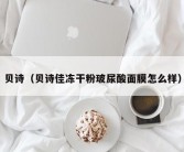 贝诗（贝诗佳冻干粉玻尿酸面膜怎么样）