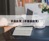 手袋批发（手提袋批发）