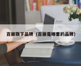 百丽旗下品牌（百丽是哪里的品牌）