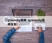 givenchy官网（givenchy官网女包）