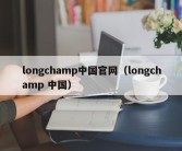 longchamp中国官网（longchamp 中国）