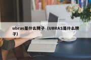 ubras是什么牌子（UBRAS是什么牌子）