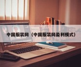 中国服装网（中国服装网盈利模式）