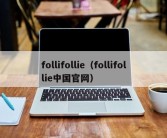 follifollie（follifollie中国官网）