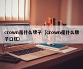 crown是什么牌子（crown是什么牌子口红）