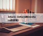 inturn（inturn和inreturn的区别）