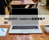 NABARRO（nabarro吉他哪里产的）