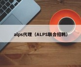 alps代理（ALPS联合招聘）