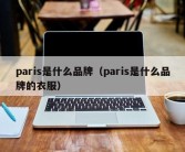 paris是什么品牌（paris是什么品牌的衣服）