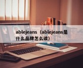 ablejeans（ablejeans是什么品牌怎么读）